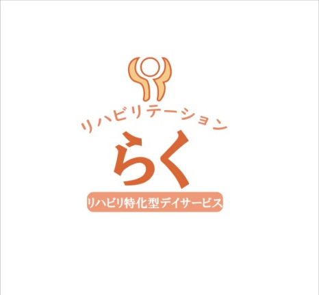 リハビリテーション らく